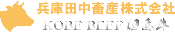 兵庫田中畜産